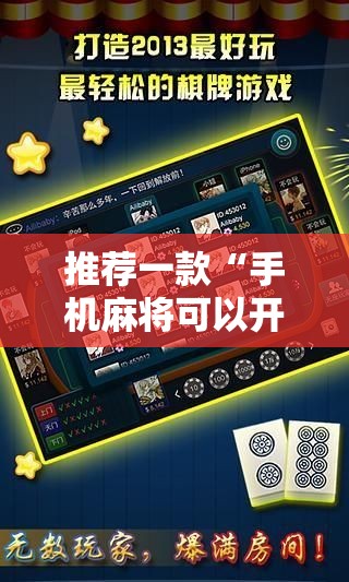 推荐一款“手机麻将可以开挂吗”2026开挂教程步骤