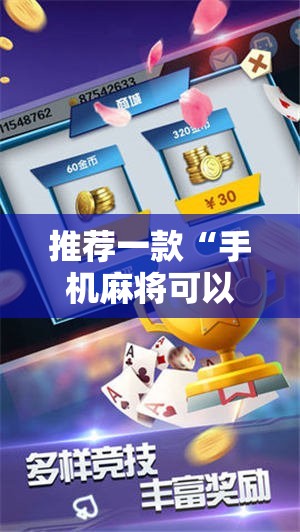 推荐一款“手机麻将可以开挂吗”2026开挂教程步骤