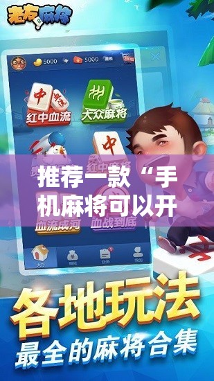 推荐一款“手机麻将可以开挂吗	”2026开挂教程步骤