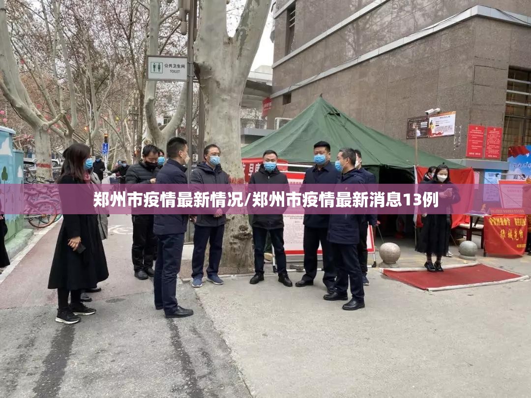 郑州市疫情最新情况/郑州市疫情最新消息13例