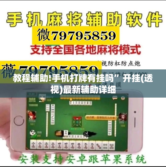 教程辅助!手机打牌有挂吗	”开挂(透视)最新辅助详细
