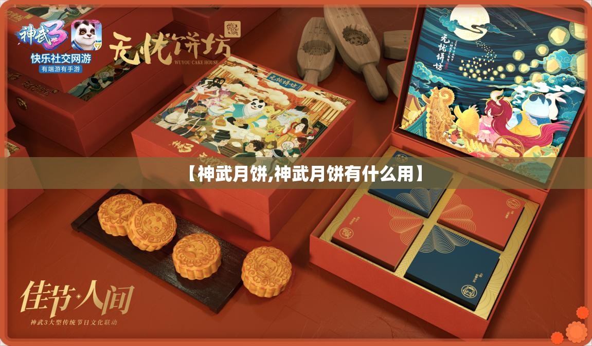 【神武月饼,神武月饼有什么用】