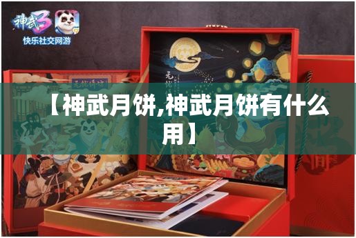 【神武月饼,神武月饼有什么用】