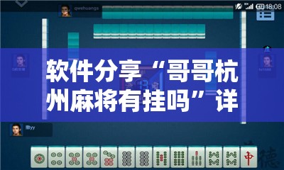 软件分享“哥哥杭州麻将有挂吗	”详细分享装挂步骤
