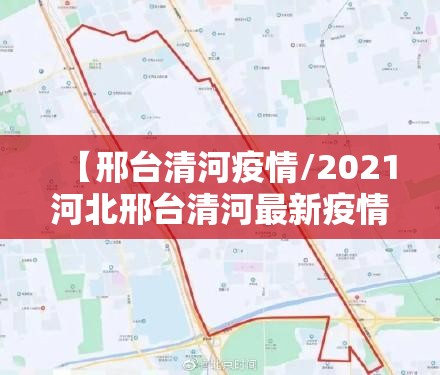 【邢台清河疫情/2021河北邢台清河最新疫情】