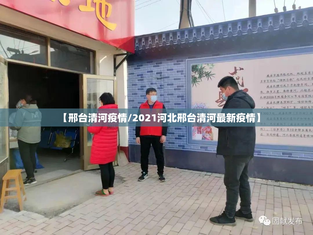 【邢台清河疫情/2021河北邢台清河最新疫情】