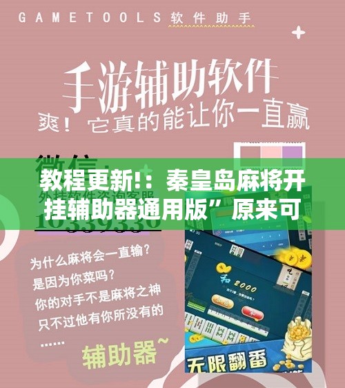 教程更新!：秦皇岛麻将开挂辅助器通用版”原来可以开挂