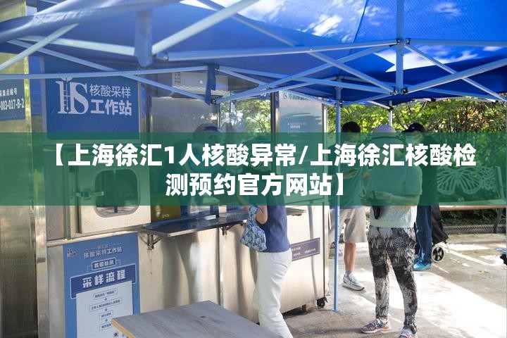 【上海徐汇1人核酸异常/上海徐汇核酸检测预约官方网站】