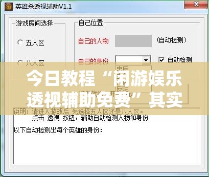 今日教程“闲游娱乐透视辅助免费”其实确实有挂