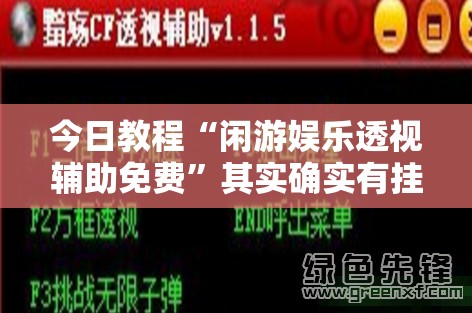 今日教程“闲游娱乐透视辅助免费”其实确实有挂