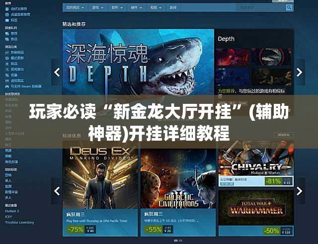 玩家必读“新金龙大厅开挂”(辅助神器)开挂详细教程