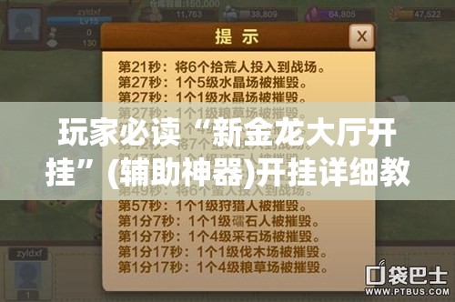 玩家必读“新金龙大厅开挂	”(辅助神器)开挂详细教程