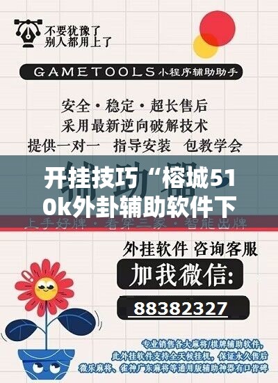 开挂技巧“榕城510k外卦辅助软件下载”开挂辅助脚本+详细开挂安装教程