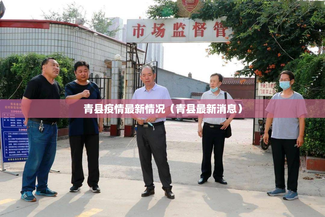 青县疫情最新情况（青县最新消息）