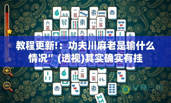 教程更新!：功夫川麻老是输什么情况”(透视)其实确实有挂