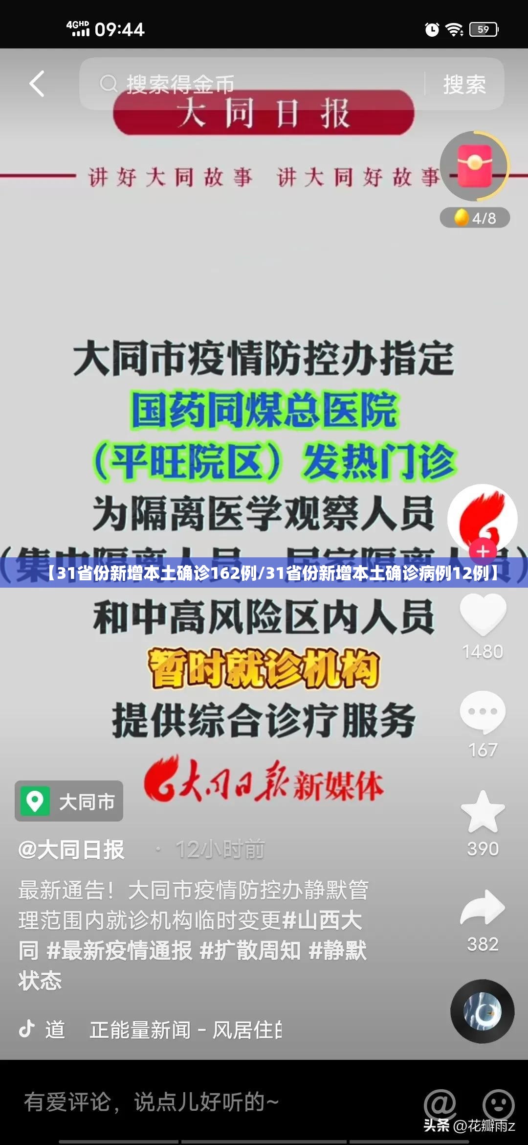 【31省份新增本土确诊162例/31省份新增本土确诊病例12例】