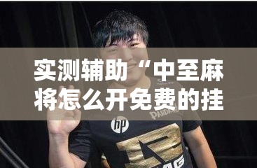 实测辅助“中至麻将怎么开免费的挂”原来可以开挂