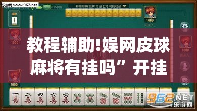 教程辅助!娱网皮球麻将有挂吗	”开挂(透视)最新辅助详细