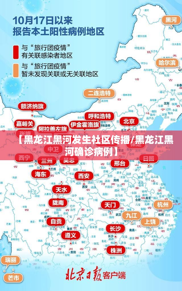 【黑龙江黑河发生社区传播/黑龙江黑河确诊病例】