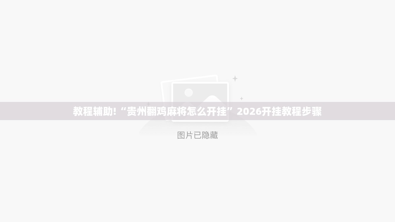 教程辅助!“贵州翻鸡麻将怎么开挂”2026开挂教程步骤