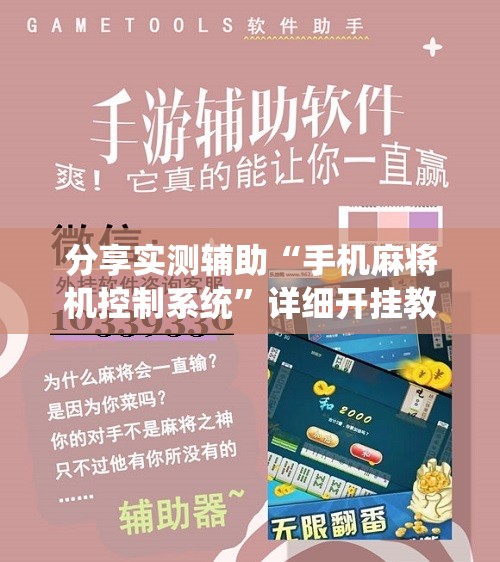 分享实测辅助“手机麻将机控制系统”详细开挂教程