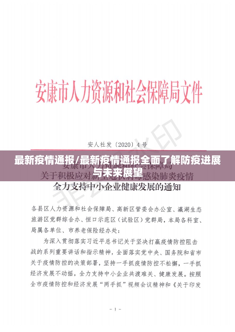 最新疫情通报/最新疫情通报全面了解防疫进展与未来展望
