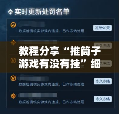 教程分享“推筒子游戏有没有挂”细辅助教程分享