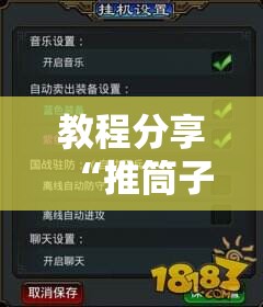 教程分享“推筒子游戏有没有挂”细辅助教程分享