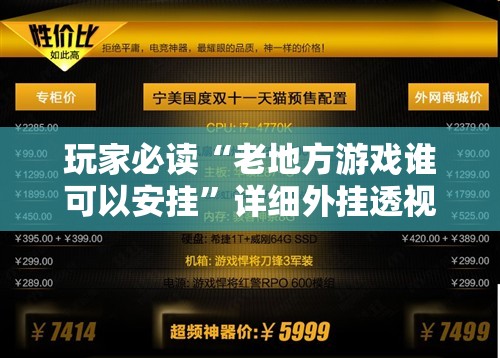 玩家必读“老地方游戏谁可以安挂”详细外挂透视辅助软件教程