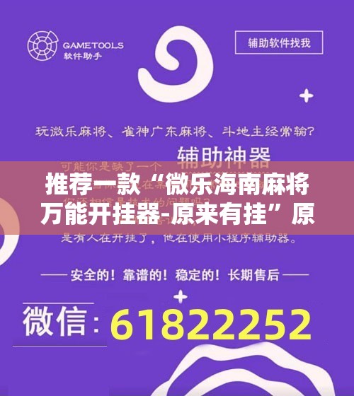 推荐一款“微乐海南麻将万能开挂器-原来有挂	”原来可以开挂
