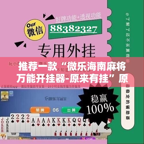 推荐一款“微乐海南麻将万能开挂器-原来有挂”原来可以开挂