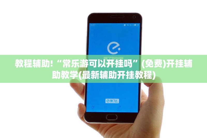 教程辅助!“常乐游可以开挂吗”(免费)开挂辅助教学(最新辅助开挂教程)