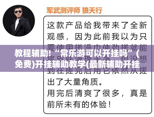 教程辅助!“常乐游可以开挂吗”(免费)开挂辅助教学(最新辅助开挂教程)