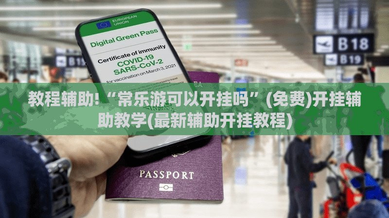 教程辅助!“常乐游可以开挂吗	”(免费)开挂辅助教学(最新辅助开挂教程)