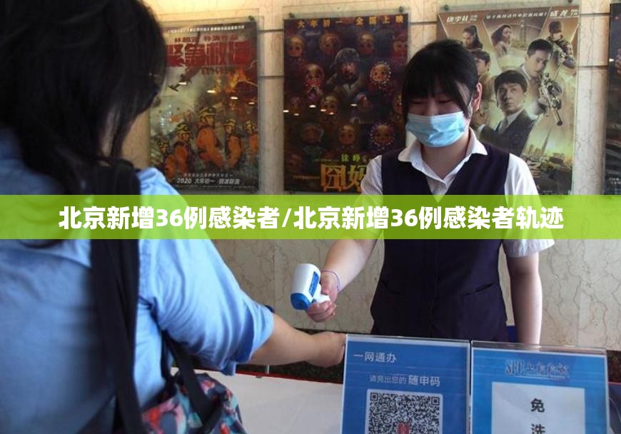 北京新增36例感染者/北京新增36例感染者轨迹