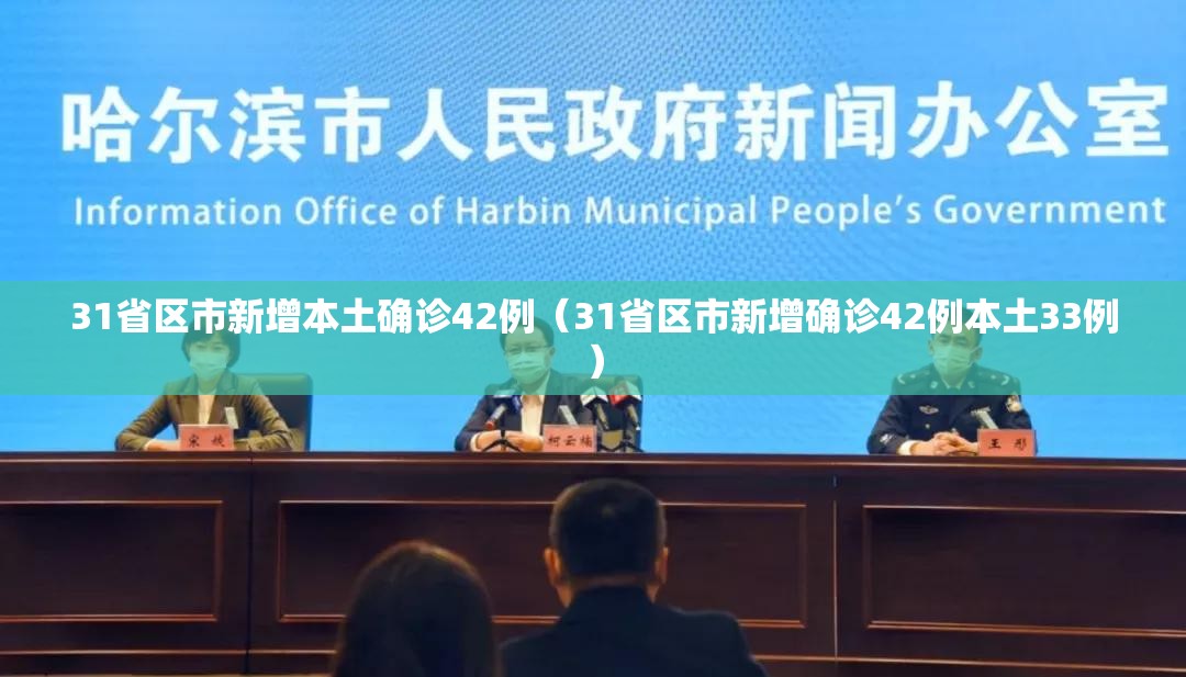 31省区市新增本土确诊42例（31省区市新增确诊42例本土33例）