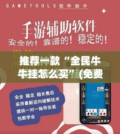 推荐一款“全民牛牛挂怎么买”(免费)开挂辅助教学(最新辅助开挂教程)