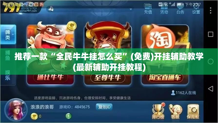 推荐一款“全民牛牛挂怎么买	”(免费)开挂辅助教学(最新辅助开挂教程)