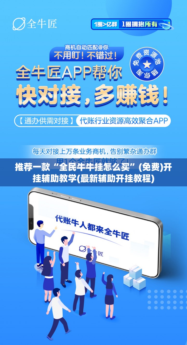 推荐一款“全民牛牛挂怎么买”(免费)开挂辅助教学(最新辅助开挂教程)