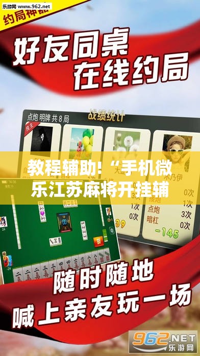 教程辅助!“手机微乐江苏麻将开挂辅助器通用版”其实确实有挂
