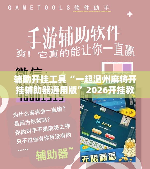 辅助开挂工具“一起温州麻将开挂辅助器通用版”2026开挂教程步骤