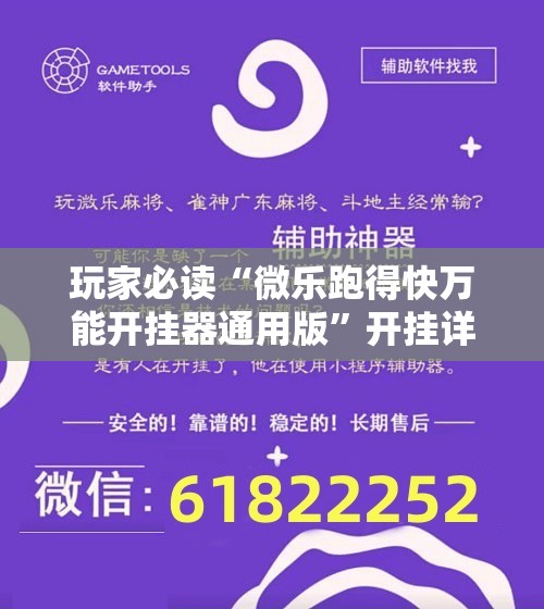 玩家必读“微乐跑得快万能开挂器通用版”开挂详细教程