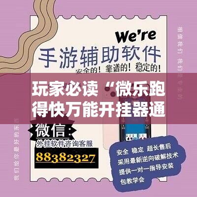 玩家必读“微乐跑得快万能开挂器通用版	”开挂详细教程