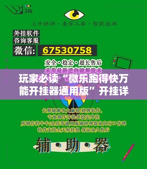玩家必读“微乐跑得快万能开挂器通用版”开挂详细教程