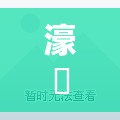 濠璟半岛精装修二手房/濠璟半岛花园小区二手房