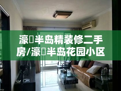 濠璟半岛精装修二手房/濠璟半岛花园小区二手房