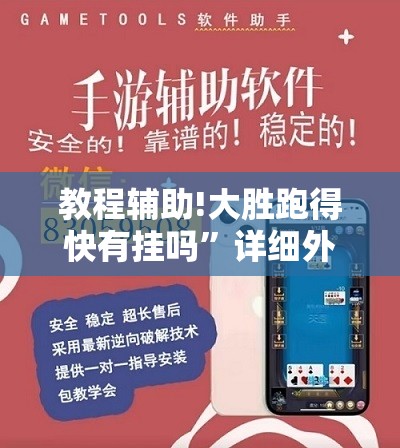 教程辅助!大胜跑得快有挂吗”详细外挂透视辅助软件教程