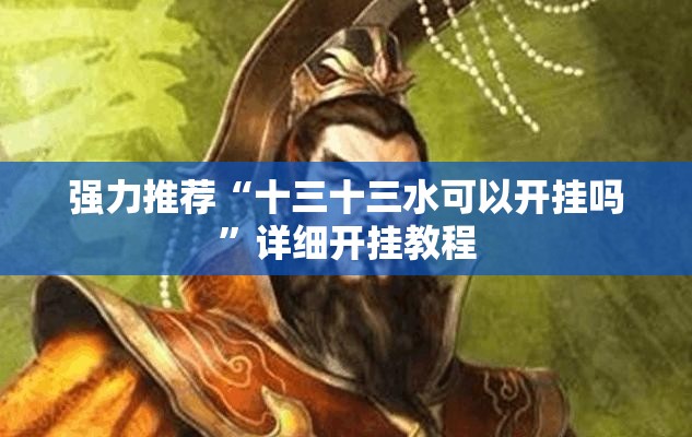 强力推荐“十三十三水可以开挂吗”详细开挂教程