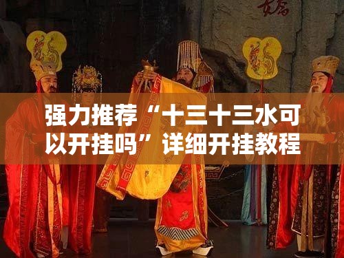 强力推荐“十三十三水可以开挂吗	”详细开挂教程