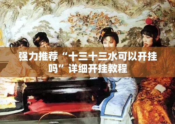 强力推荐“十三十三水可以开挂吗”详细开挂教程